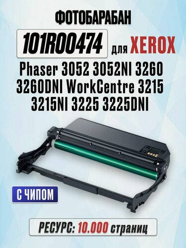 Изображение товара Фотобарабан для Xerox Phaser 3052 3052NI 3260 3260DNI WorkCentre 3215 3215NI 3225 3225DNI - 101R00474 - (10.000 страниц) - Uniton