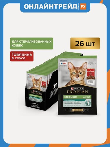 Изображение товара Корм влажный Pro Plan Sterilised MAINTENANCE для взрослых стерилизованных кошек, с говядиной в соусе 26шт.*85г