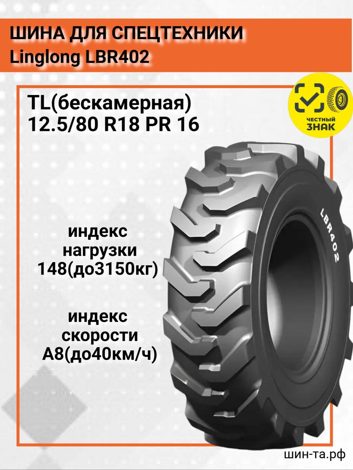 Шина для спецтехники LingLong LBR402 12,5/80 R18 148A8 TL PR16