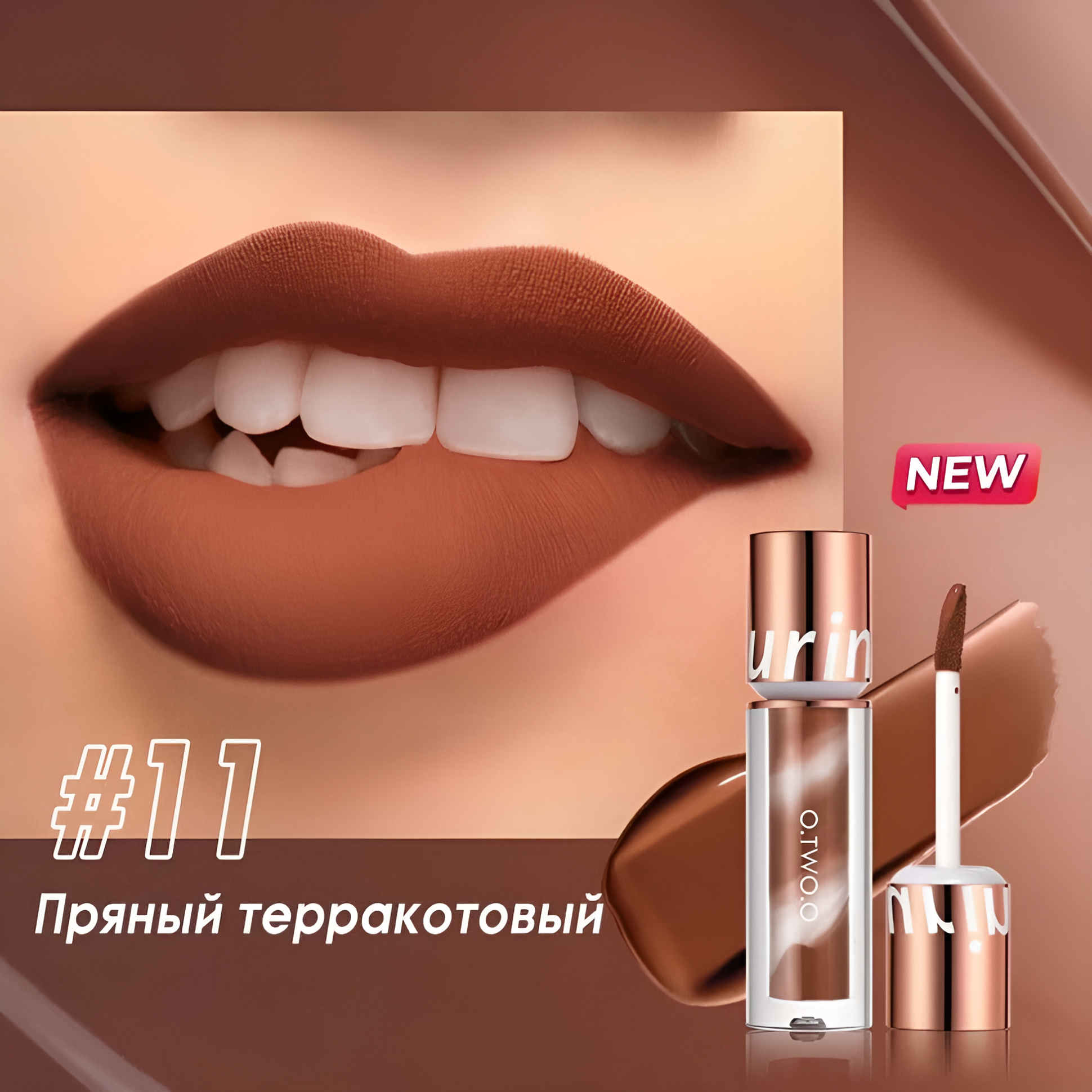 Водостойкая матовая помада O.TWO.O New Trending Lip Gloss, в оттенке 11(Пряный Терракотовый), 2,5гр