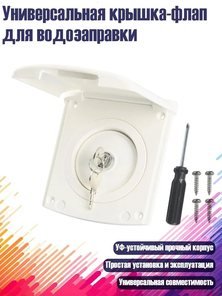 Универсальная крышка-флап для водозаправки