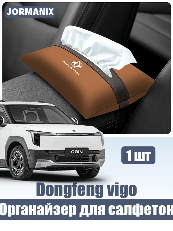 Dongfeng vigo Автомобильная коробка для салфеток, vigo dongfeng аксессуары
