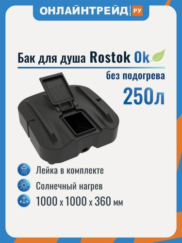 Изображение товара Бак для душа Rostok Ok 250 л, без подогрева