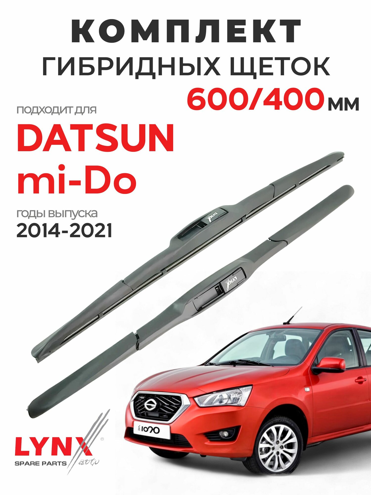 Дворники для Датсун ми-До (2014-2021), щетки DATSUN MI-DO / Япония