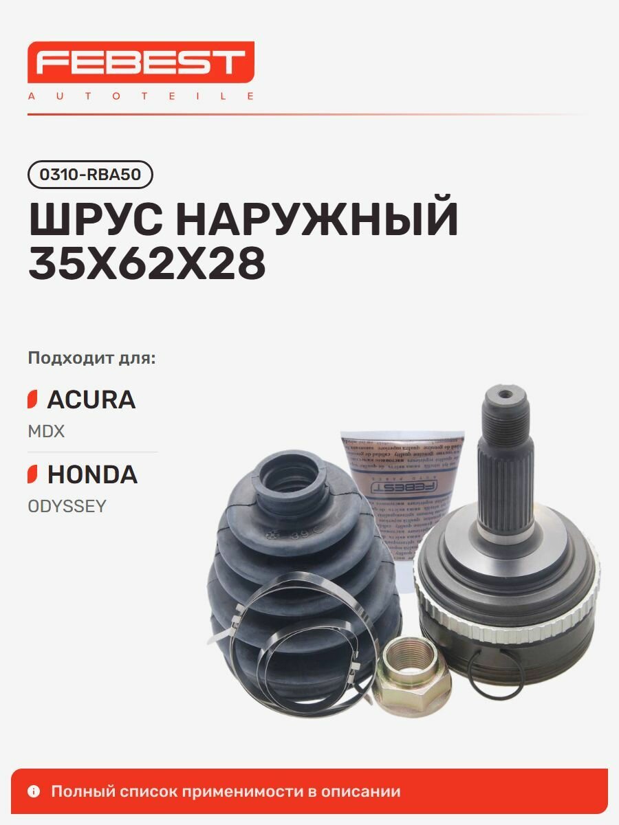 ШРУС наружный 35x62x28 для а/м ACURA MDX; HONDA Odyssey / Акура, Хонда Одиссей, Febest 0310RBA50