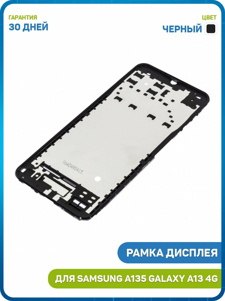 Рамка дисплея для Samsung A135 Galaxy A13, черный