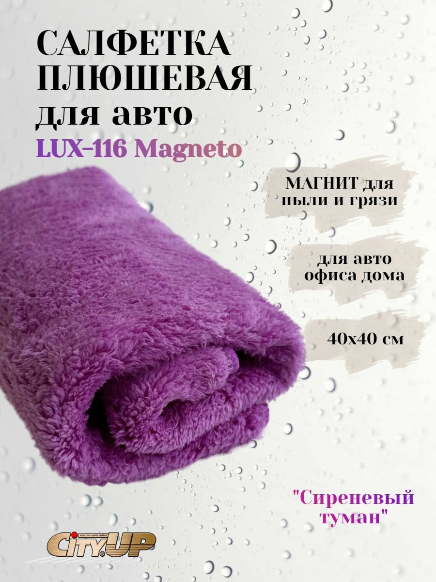Салфетка плюшевая для авто Magneto LUX-116 Сиреневый туман