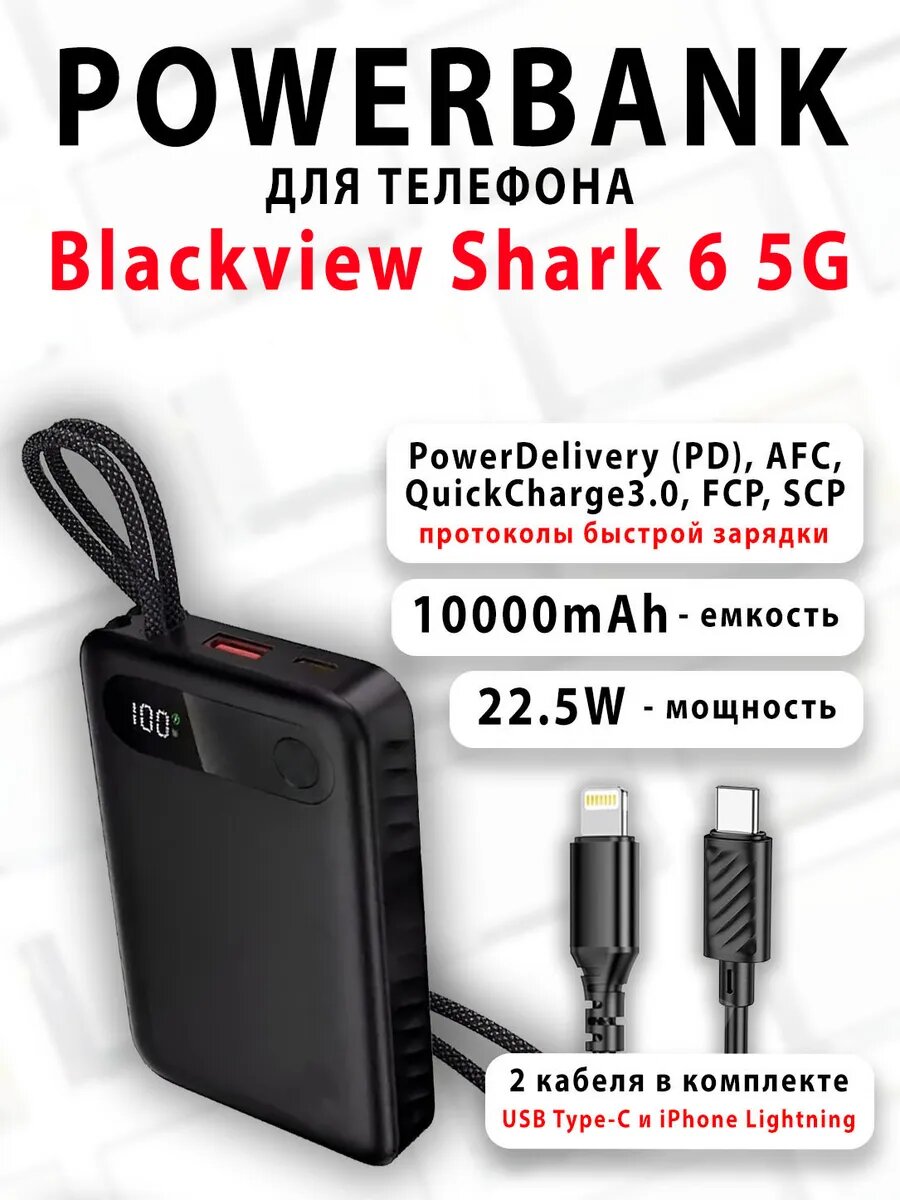 Повербанк для телефона Blackview Shark 6 5G