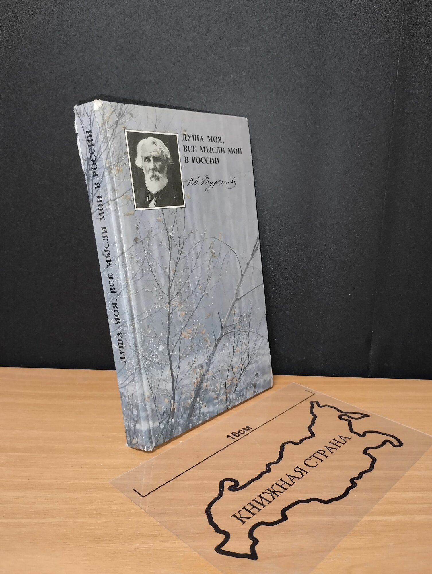 Душа Моя, все мысли мои в Росси. И. С. Тургенев. 1985