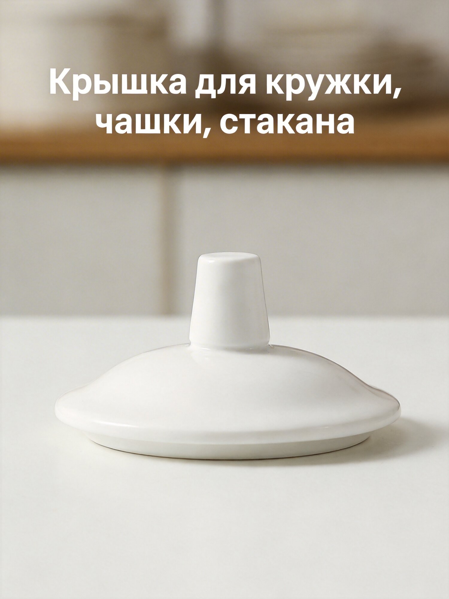 Крышка Для Керамической Чашки Белый Фарфор Прочный Материал Защита От Течи Универсальное Использование 8.50X8.50X4.50Cm