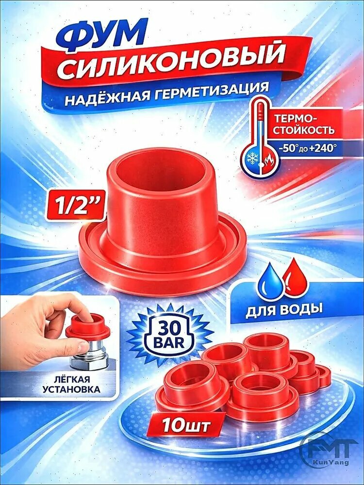 Фум силиконовый 1/2 (10шт)