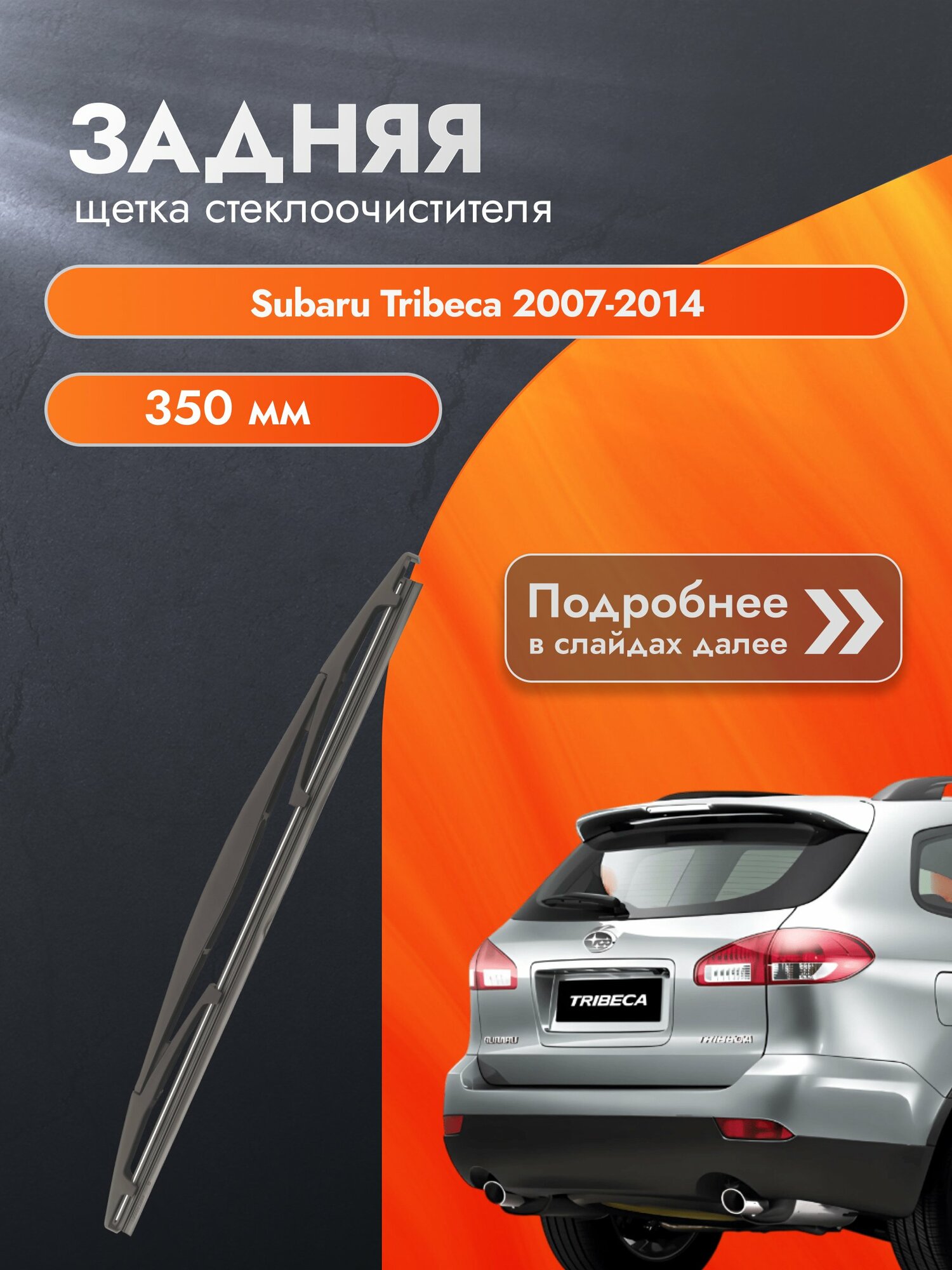 Задний дворник для Subaru Tribeca / 2007-2014 / Задняя щетка стеклоочистителя 350 мм Субару Трибека