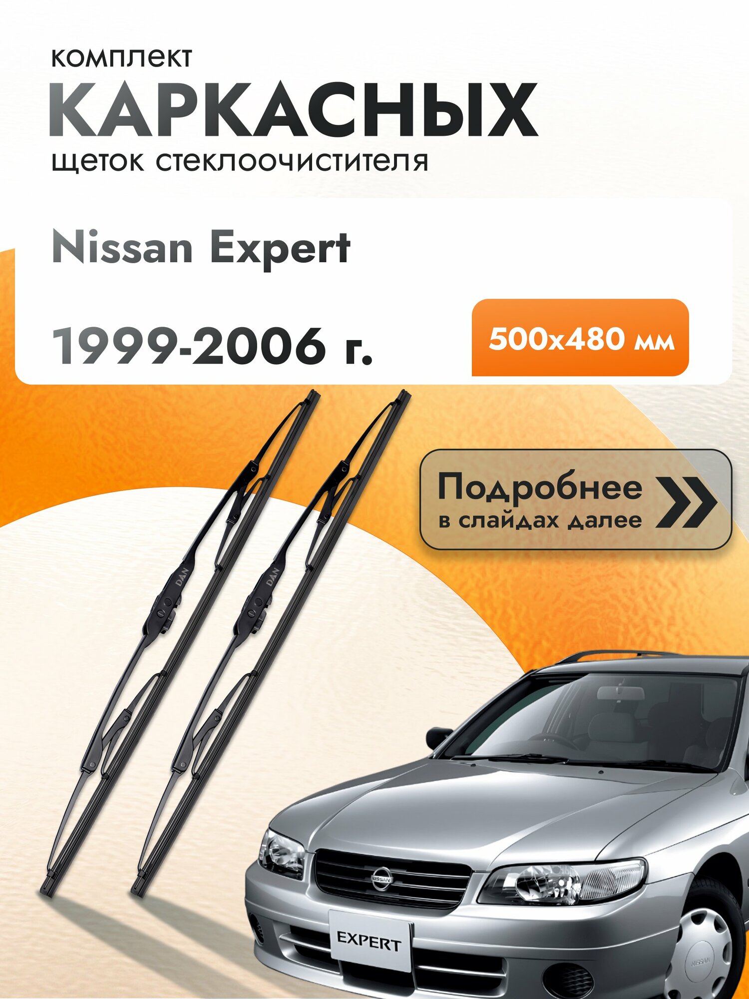 Дворники каркасные для Nissan Expert / 1999-2006 / Комплект щеток стеклоочистителя 500 480 мм Ниссан Эксперт