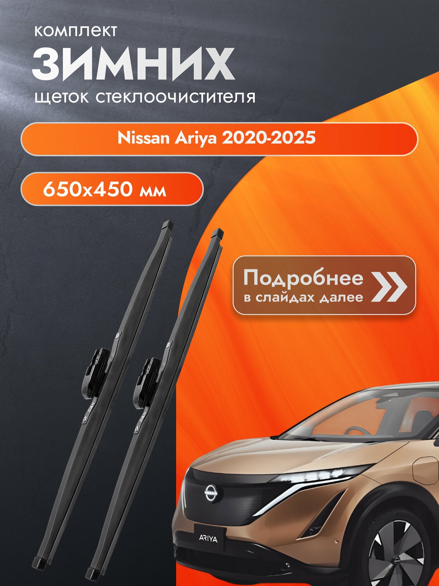 Дворники для Nissan Ariya / 2020-2025 / Комплект зимних щеток стеклоочистителя 650 450 мм Ниссан Ария
