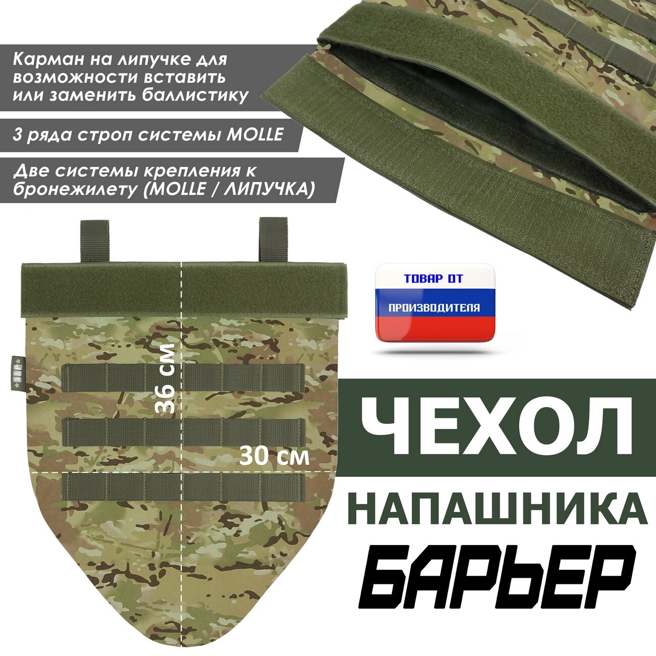 Чехол напашника "Барьер". Цвет: мультикам.