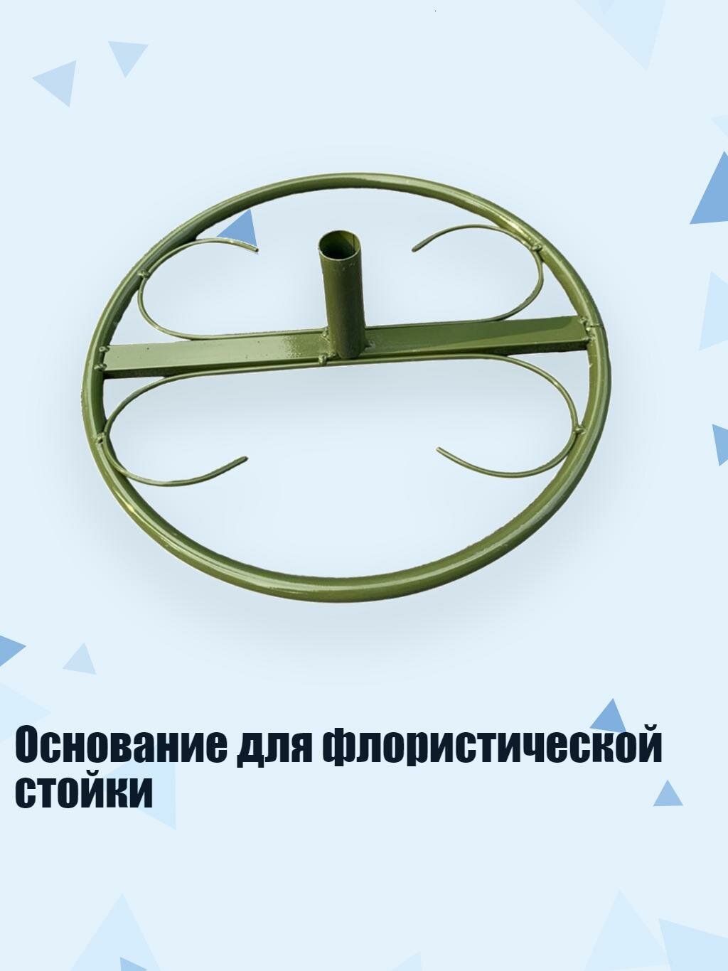 Основание для флористической стойки, Зеленый