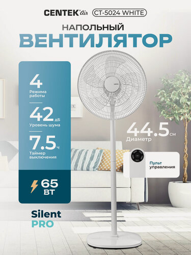Изображение товара Вентилятор напольный CENTEK CT-5024 White 65Вт Пульт ДУ, 1.3м, 44,5см, таймер до 7,5ч, тяжелая база