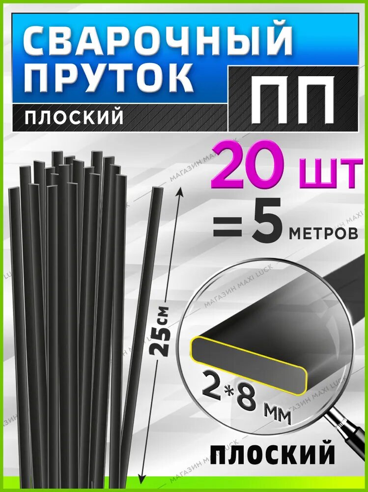 Сварочный пруток для сварки пластика / ПП (PP) / плоский 2*8 мм