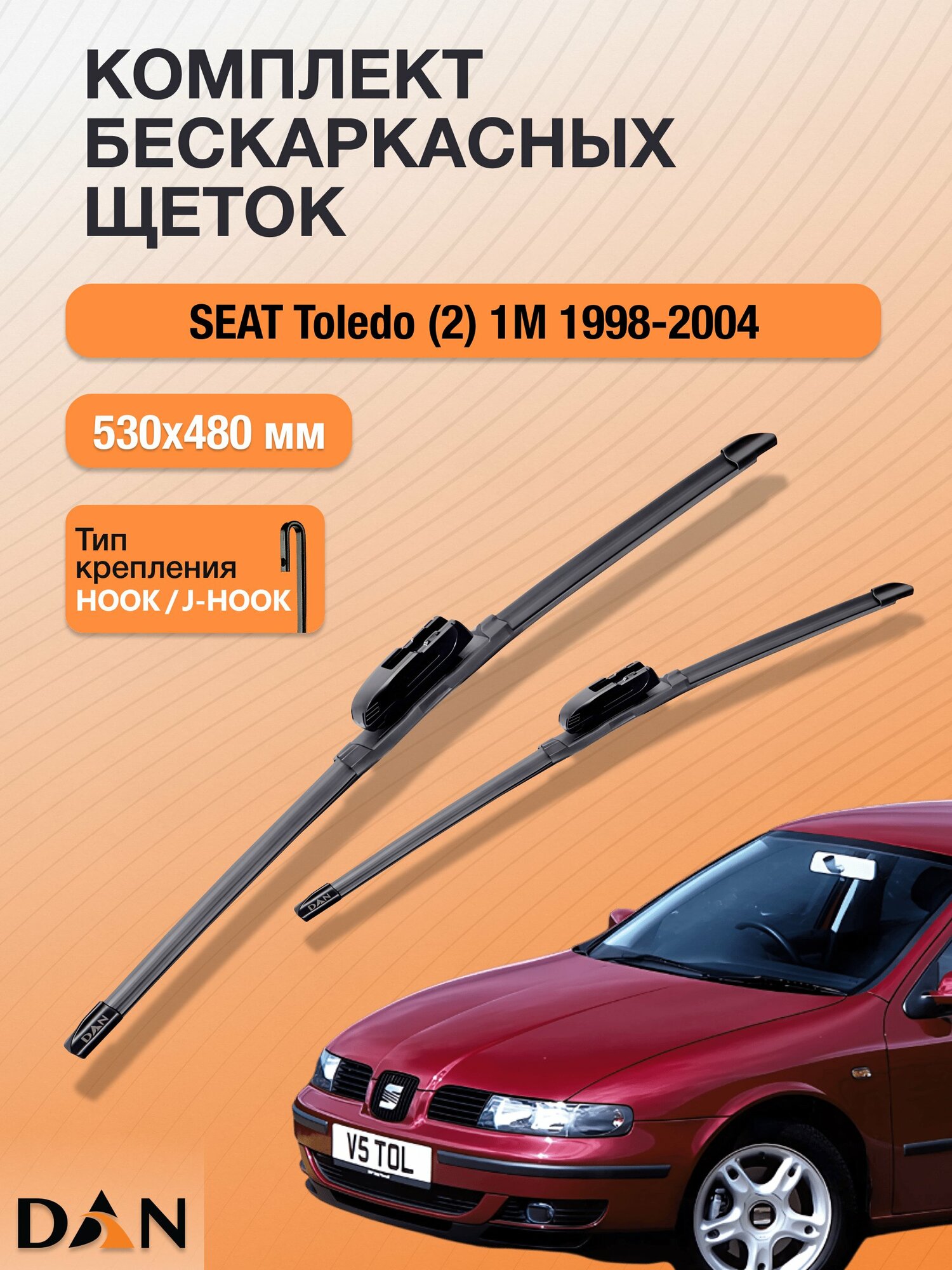 Дворники бескаркасные для SEAT Toledo (2) 1М / 1998 - 2004 / Комплект щеток стеклоочистителя 530 480 мм Сеат Толедо
