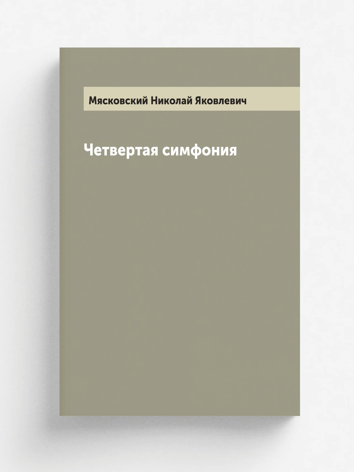 Четвертая симфония