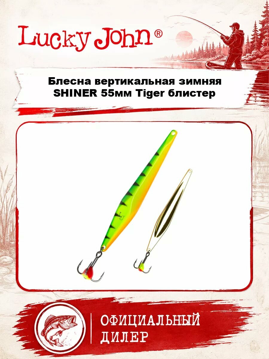 Блесна вертикальная зимняя Lucky John SHINER 55мм Tiger блистер
