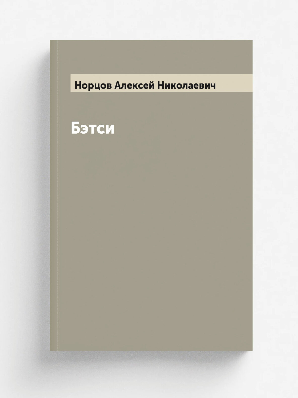 Бэтси