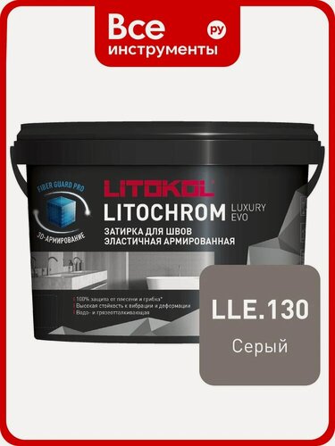 Изображение товара Затирочная смесь LITOKOL LITOCHROM LUXURY EVO LLE 130 серый 2 кг 500340002