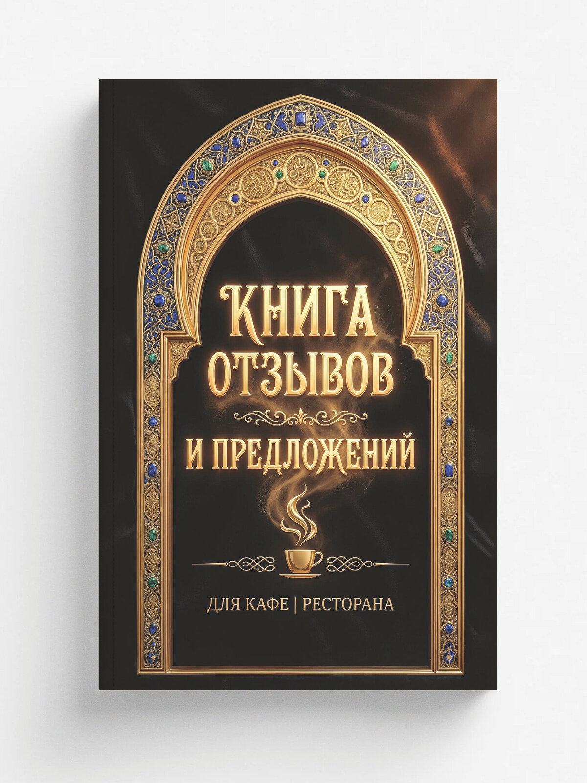 Книга отзывов и предложений длия ресторана или кафе, дизайн: Ментранпаж, 40 страниц, А5. Красная, разлинованная по стандарту