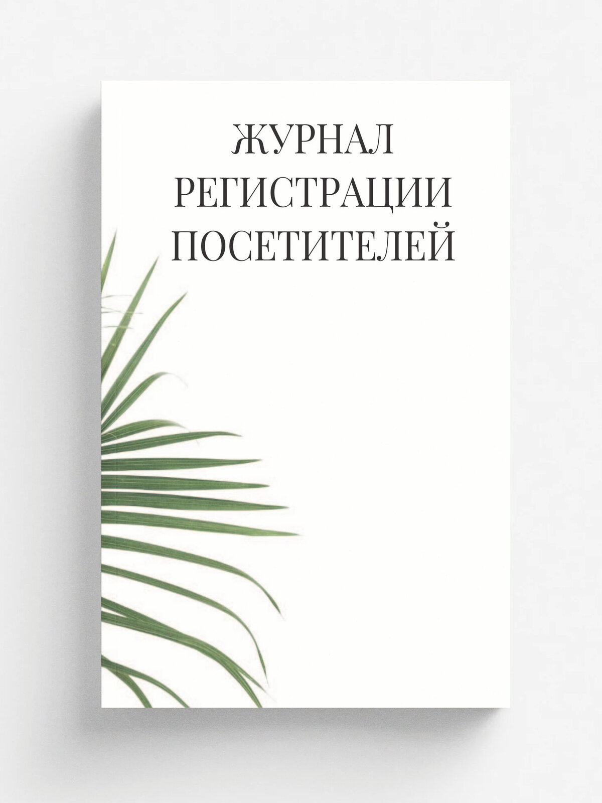 Журнал регистрации посетителей