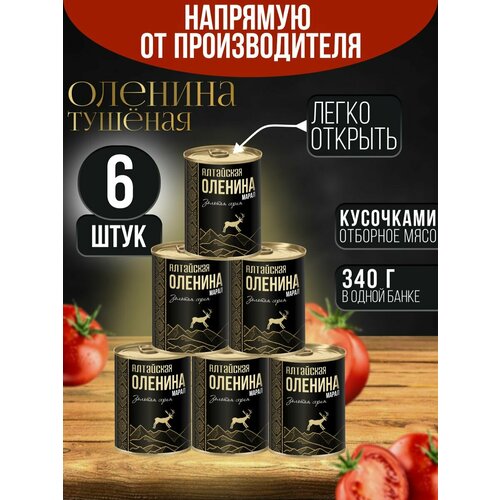 фото Тушенка оленина (марал) алтайский тушеный рецепты гост 6 шт*338 г сила