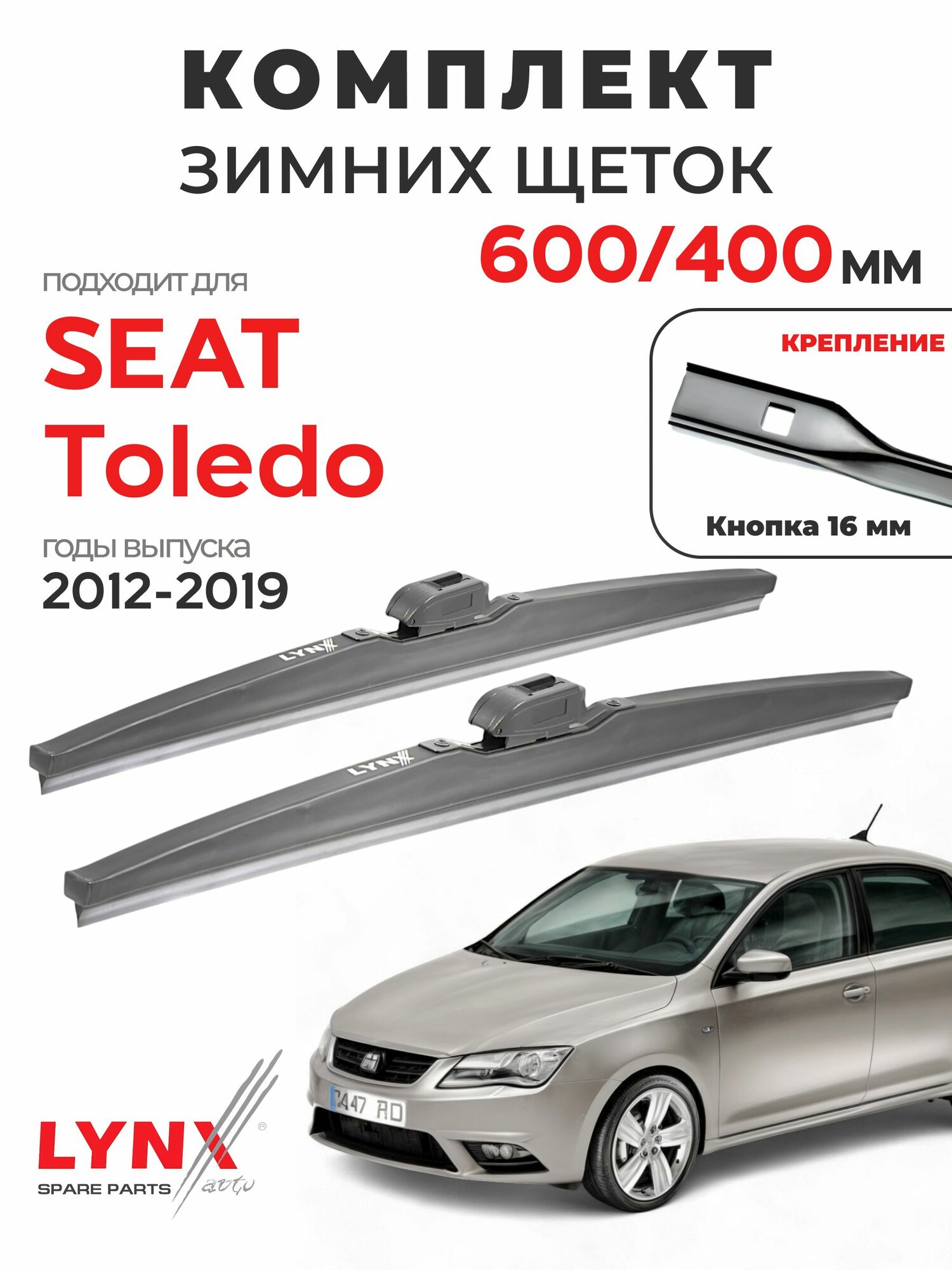 Дворники для Сеат Толедо (2012-2019), щетки зимние SEAT TOLEDO / Япония