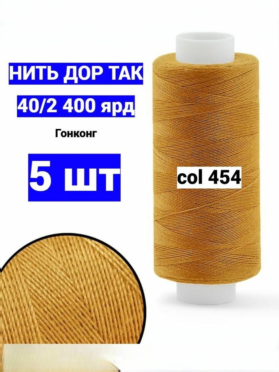 Нитки для шитья Dor Tak 40/2 коричневые №454 (набор 5 шт) 400 ярд полиэстер