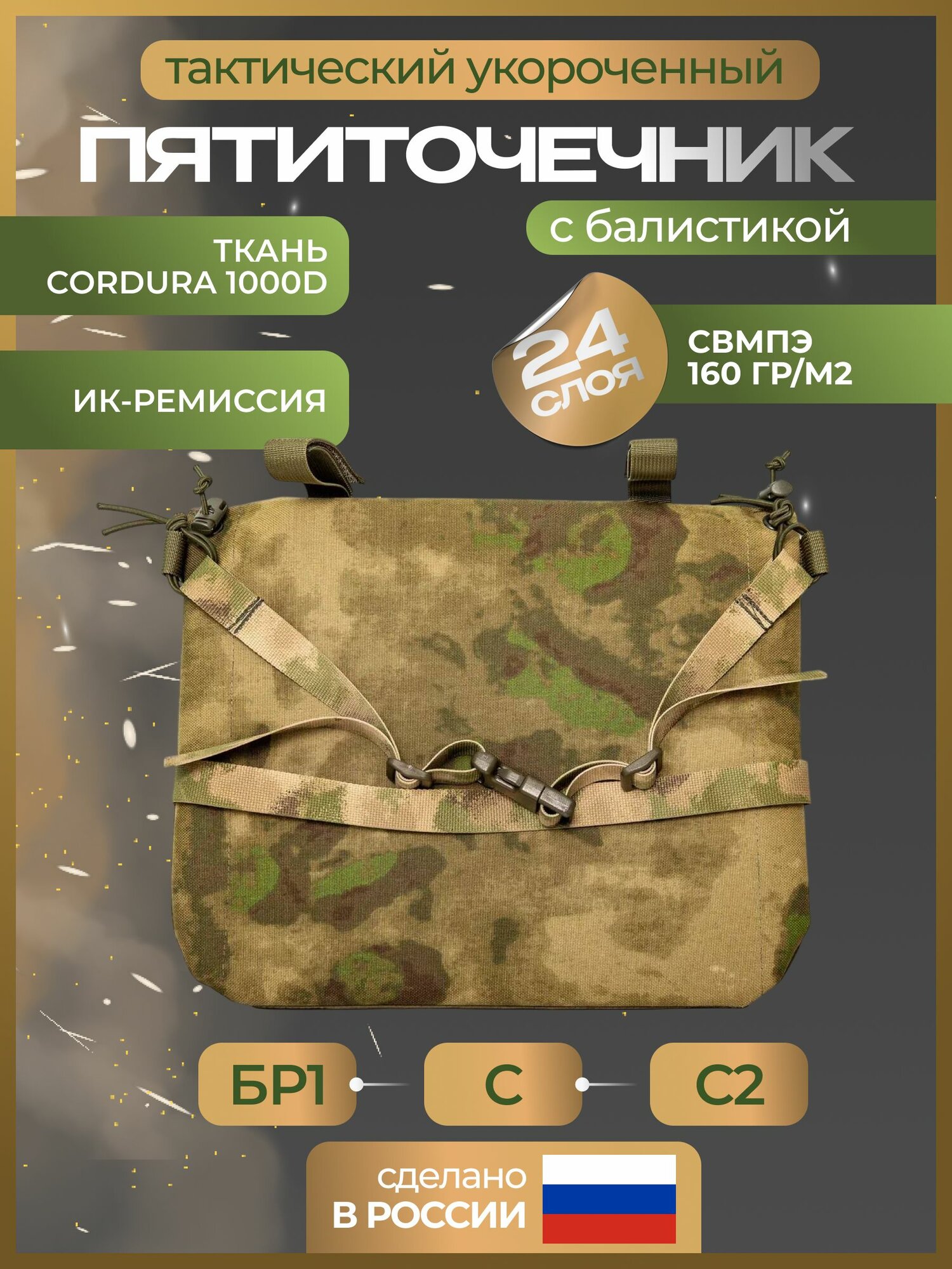 Пятиточечник тактический укороченый с баллистикой свмпэ Бр2, С, С2 (Сидушка складная)