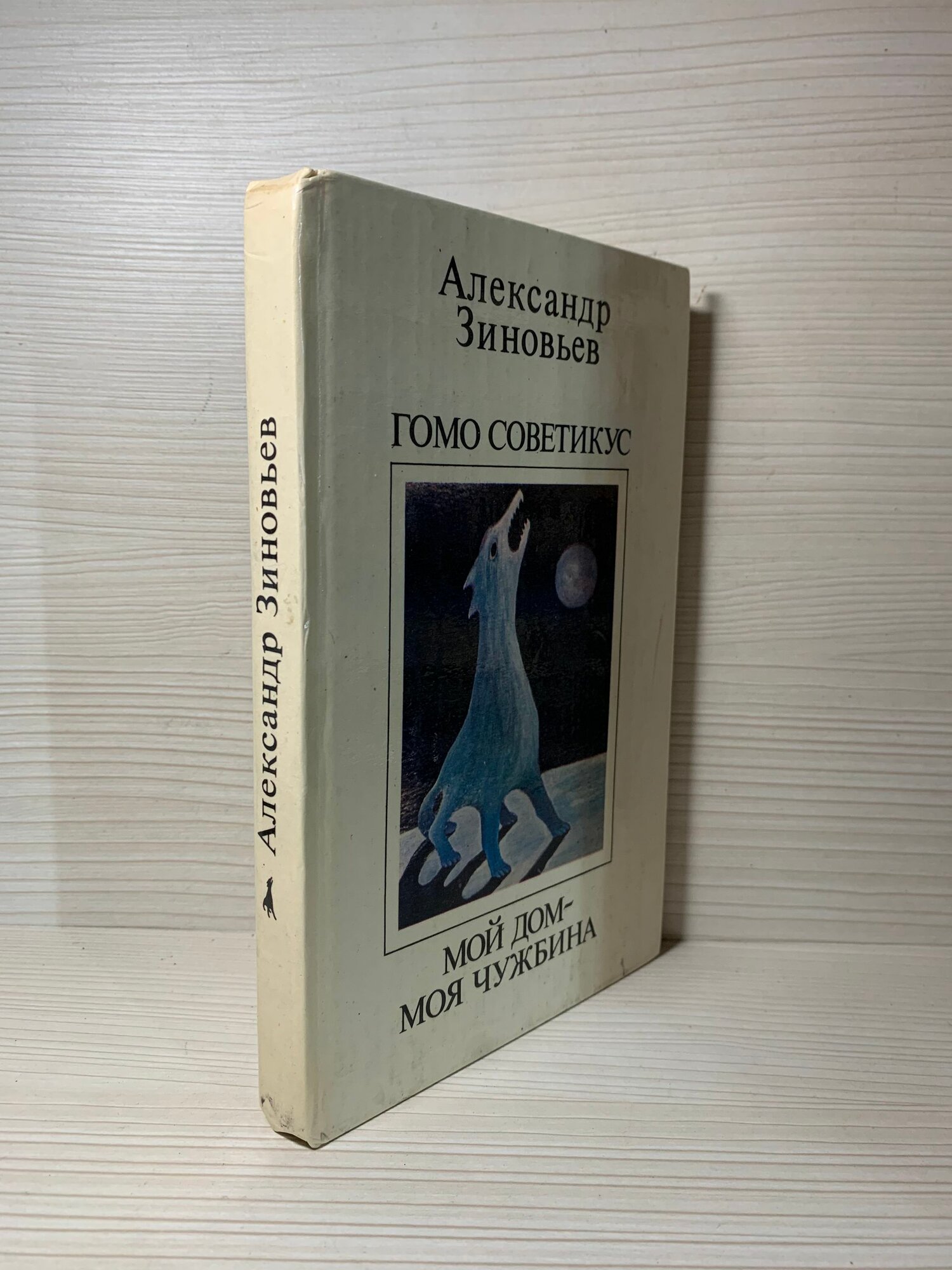 Мой дом - моя чужбина. Гомо советикус
