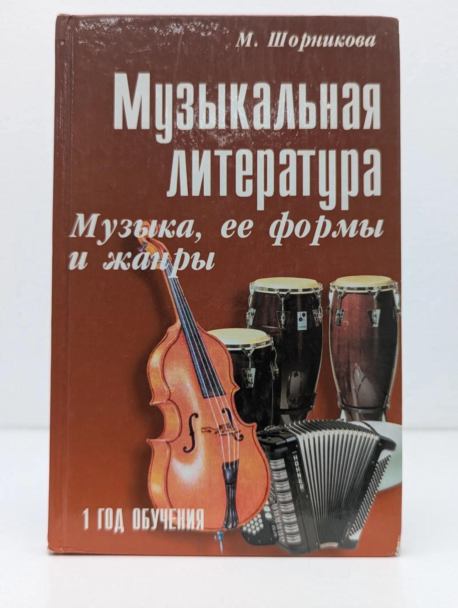 Учебные пособия для ДМШ. Музыкальная литература. Музыка, ее формы и жанры - первый год обучения Шорникова Мария Исааковна 2011