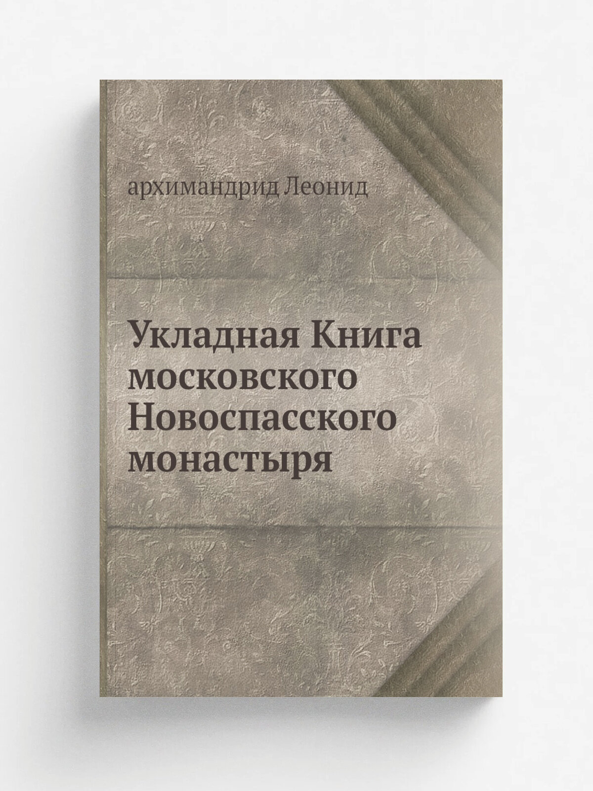 Укладная Книга московского Новоспасского монастыря