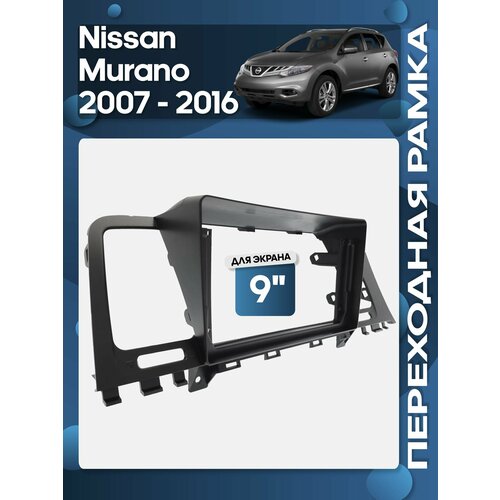 фото Рамка переходная nissan murano 2007 - 2016 для 9" магнитолы / wide media