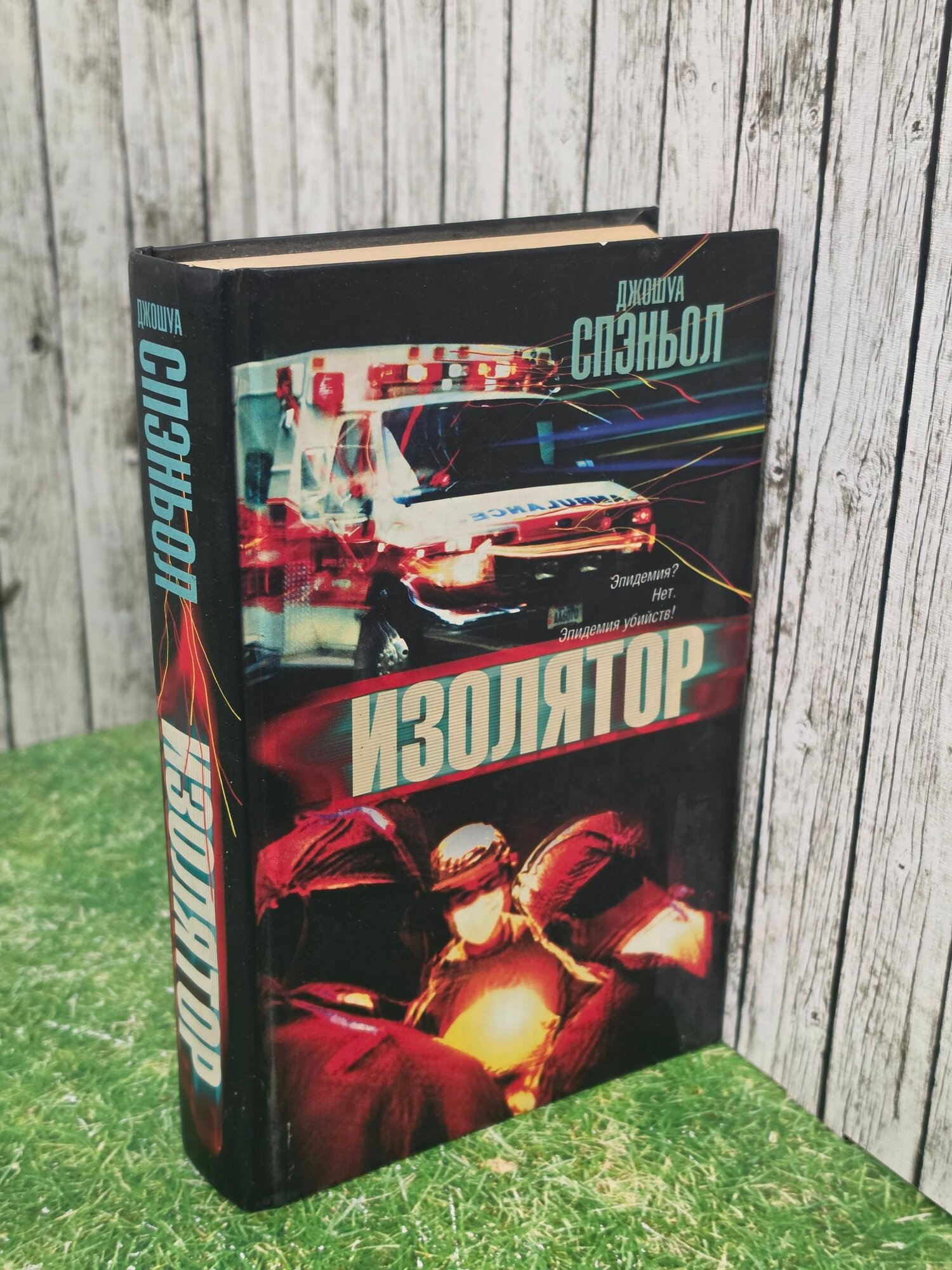 Книга " Изолятор "