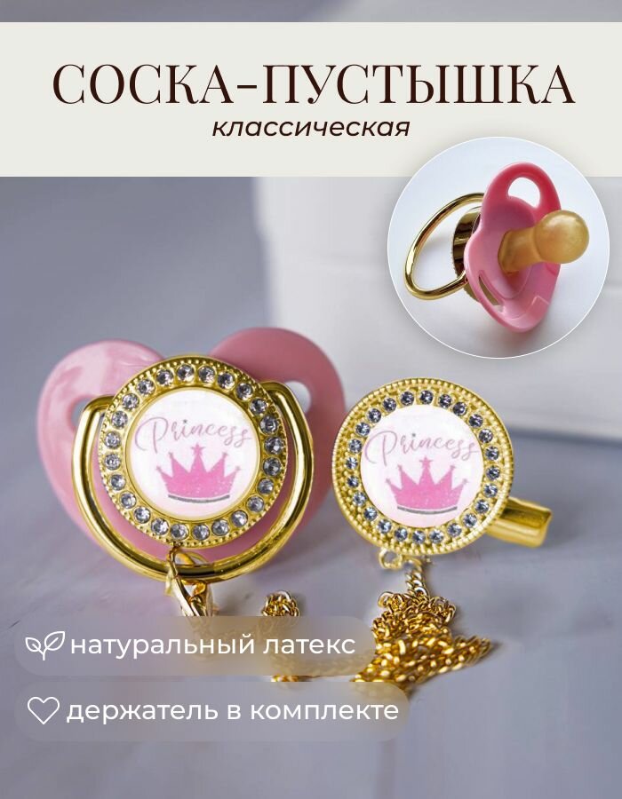 Пустышка для новорожденных с короной и держатель