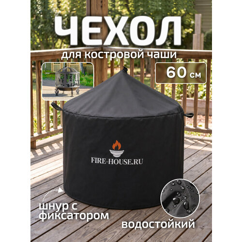 фото Чехол для костровой чаши с крышкой диаметром 60 см черный / fire-house