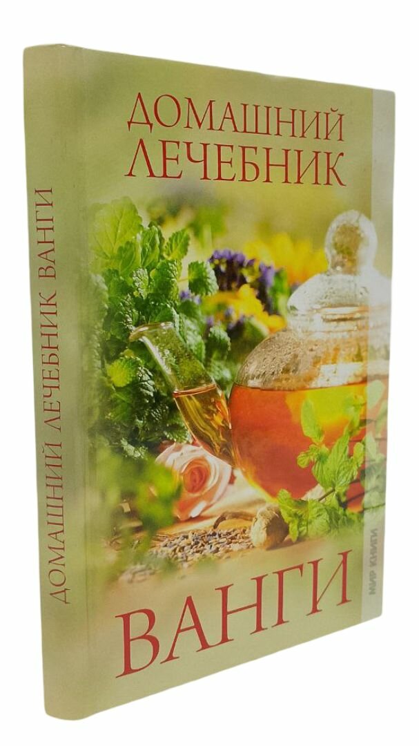 Домашний лечебник Ванги
