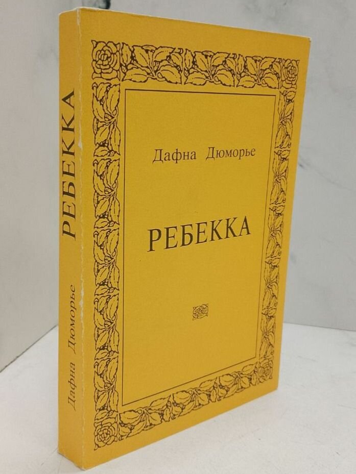 Ребекка
