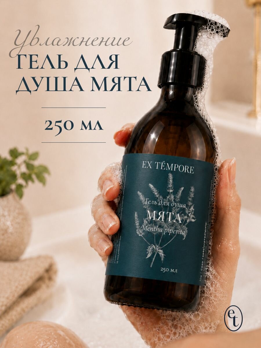 Гель для душа женский - мужской мятный, парфюмированный с дозатором, EX TEMPORE 250 мл для тела унисекс