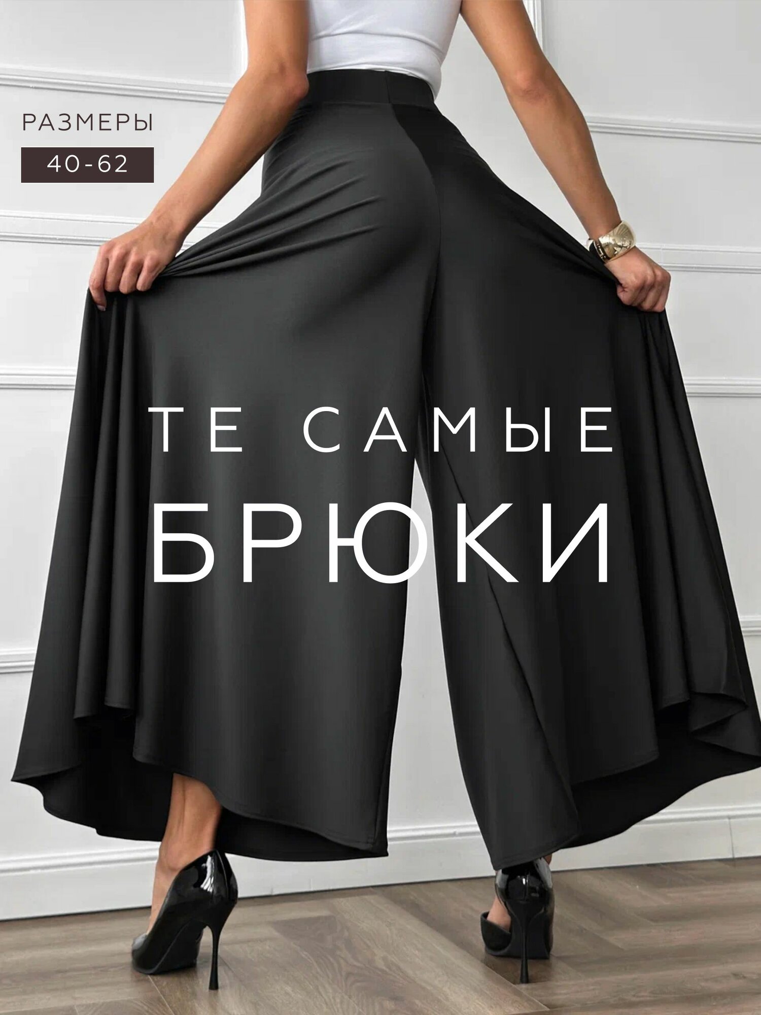 Брюки палаццо