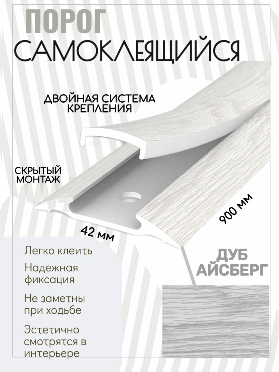 Порог напольный самоклеящийся широкий 42*900 мм Дуб айсберг ПВХ