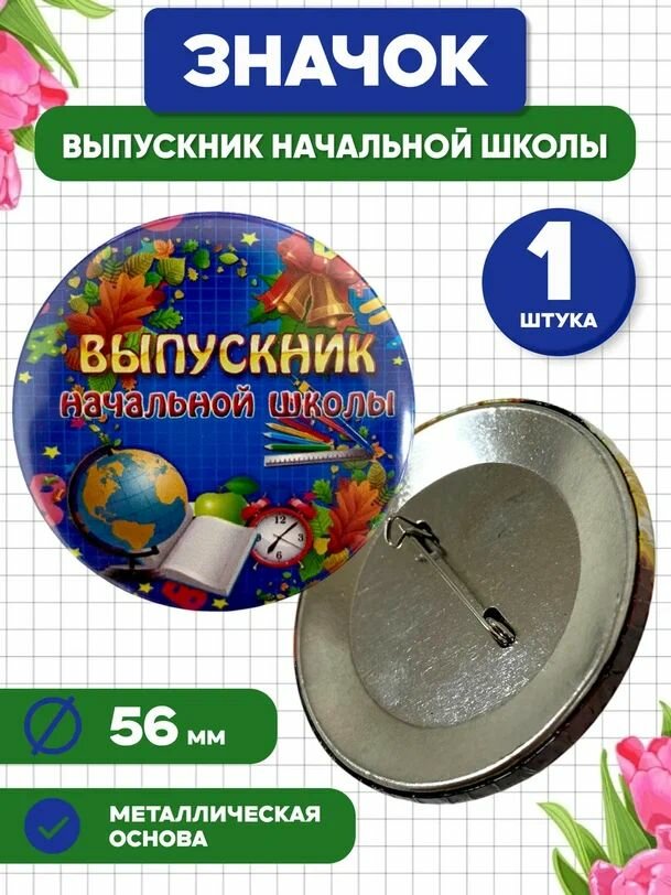 Значок "Выпускник начальной школы", 1 шт.