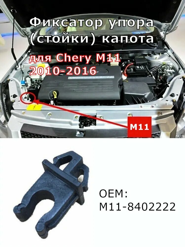 Фиксатор упора (стойки) капота для Chery, Chery M11 2010-2016