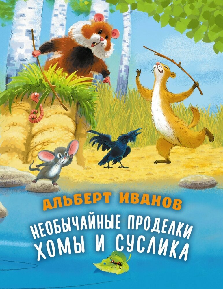Необычайные приключения Хомы и Суслика