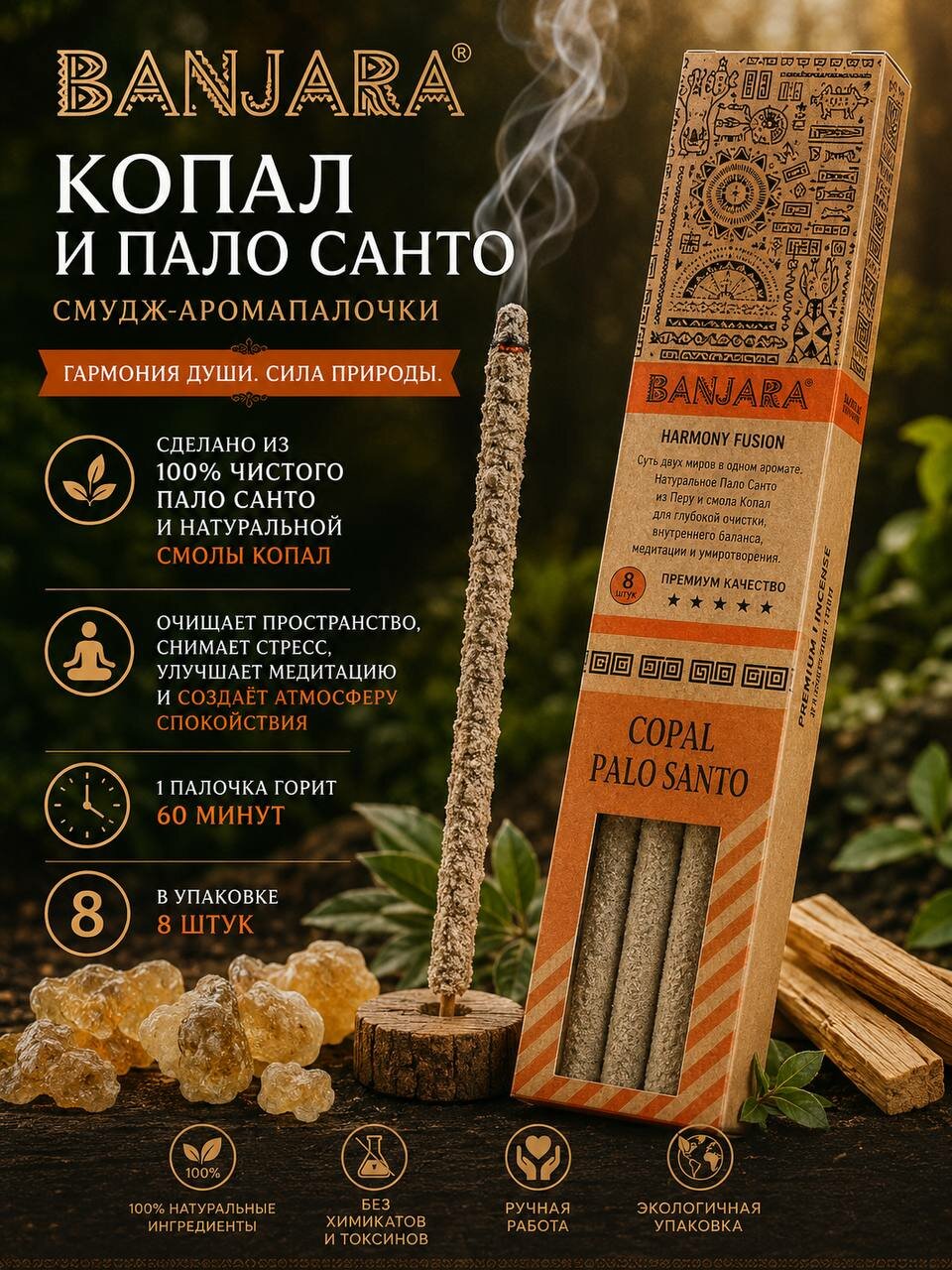 Благовония палочки Banjara (Банджара), Copal & Palo Santo(Копал & Пало Санто), серия BANJARA HARMONY(гармония банджары), 1 упаковка 30 гр.