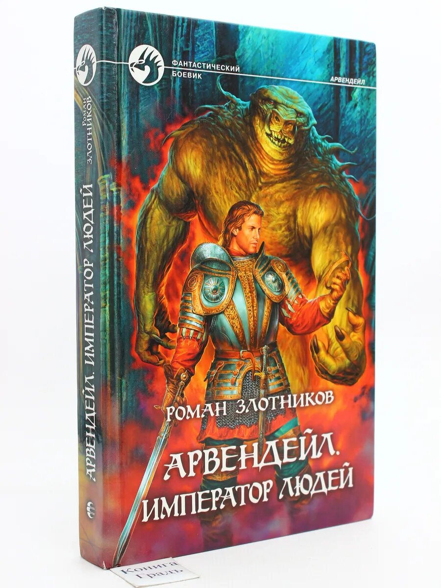 Арвендейл. Император людей (Арт.266)